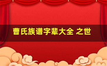 曹氏族谱字辈大全 之世